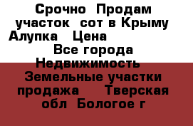 Срочно! Продам участок 5сот в Крыму Алупка › Цена ­ 1 860 000 - Все города Недвижимость » Земельные участки продажа   . Тверская обл.,Бологое г.